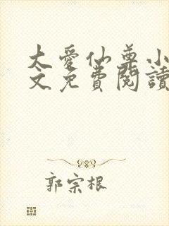 大爱仙尊小说全文免费阅读无弹窗封面