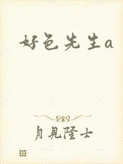 好色先生a
