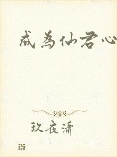 成为仙君心上蛟