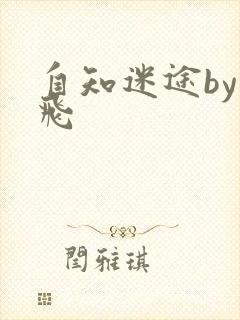 自知迷途by二飞