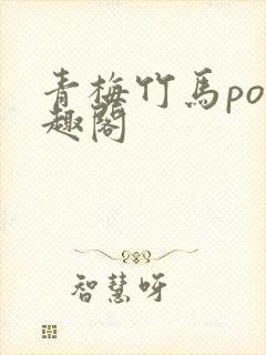 青梅竹马po笔趣阁封面