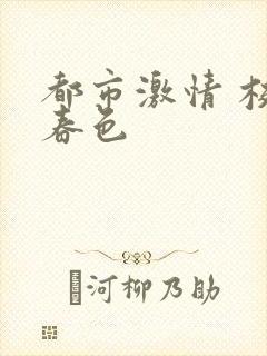 都市激情 校园春色封面