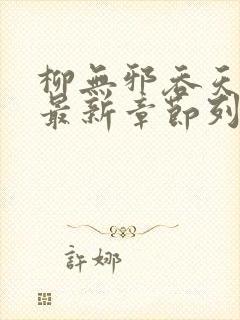 柳无邪吞天神鼎最新章节列表封面