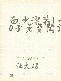 白少洁第1一40章免费阅读