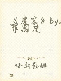 《房客》by无罪国度封面