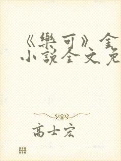 《乐可》金银花小说全文免费阅读