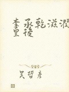 李承乾滋润长孙皇后