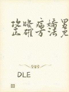 攻略病娇男配的正确方法免费阅读封面