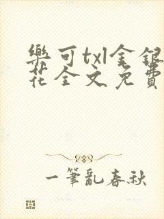 乐可txl金银花全文免费