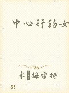 中心行的女人封面