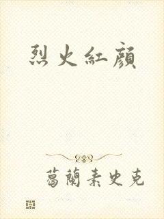 烈火红颜