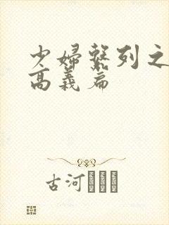 少妇系列之白洁高义篇