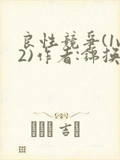 良性竞争(1v2)作者:锦换