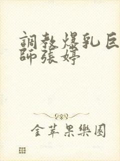 调教爆乳巨臀老师张婷封面