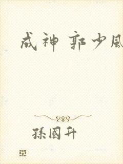 成神 郭少风