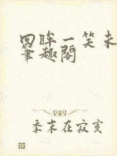 回眸一笑未删减笔趣阁