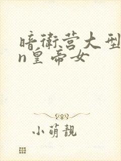 暗卫营大型hpn皇帝女封面