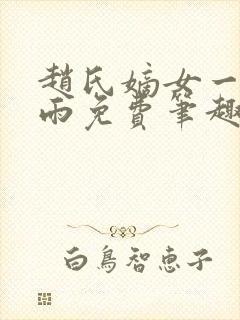 赵氏嫡女一蓑烟雨免费笔趣完整版封面