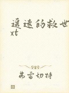 遥远的救世主txt