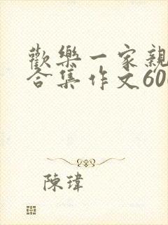 欢乐一家亲短篇合集作文600字