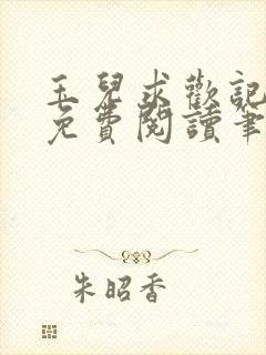 玉儿求欢记全文免费阅读笔趣阁无弹窗