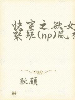 快穿之欲女养成系统(np)风祈著封面