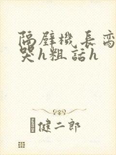 隔壁机长脔到她哭h粗话h