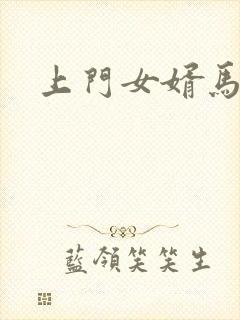 上门女婿马四辈