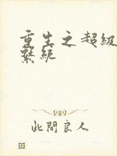 重生之超级肉禽系统