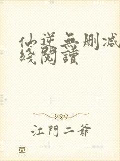 仙逆无删减版在线阅读