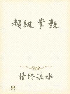 超级掌教封面