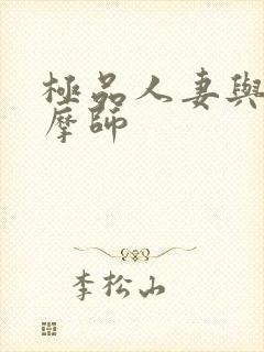 极品人妻与男按摩师封面