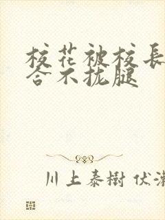 校花被校长c得合不拢腿