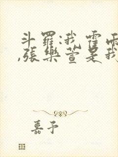 斗罗:我霍雨浩,张乐萱是我姐小说