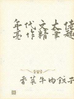 年代文大佬的漂亮作精笔趣阁