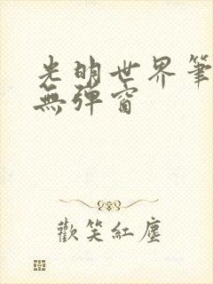 光明世界笔趣阁无弹窗