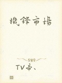机锋市场封面