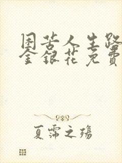 困苦人生路by金银花免费阅读