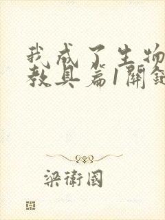 我成了生物课的教具篇1关键词