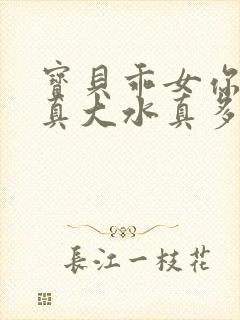 宝贝乖女你的奶真大水真多