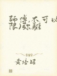 师傅,不可以(限)弥骓