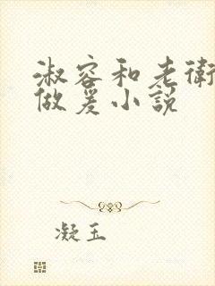 淑容和老卫船上做爰小说