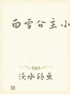白雪公主小说