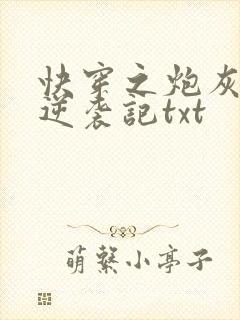 快穿之炮灰女配逆袭记txt封面