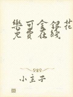 乐可金银花全文免费在线