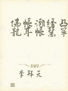 佛帐潮绣凸浮双龙耳帐慧宁法师封面