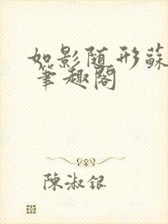 如影随形苏玛丽 笔趣阁