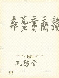 太荒吞天诀柳无邪免费阅读完整版