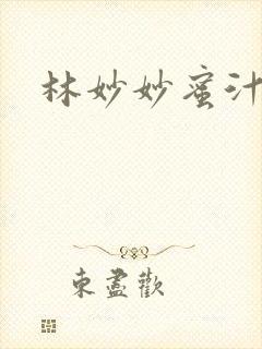 林妙妙蜜汁樱桃