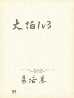 大伯1v3